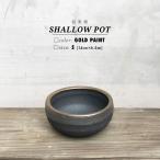 KAMIYAMA【金彩浅鉢 -S- 】SHALLOW POT 14cm×6.5cm かみ山陶器 植木鉢 信楽焼 浅型 尻丸 ラウンド 低い 底穴大きい アガベ コーデックス おしゃれ かっこいい