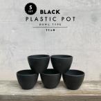 【5個セット】BLACK PLASTIC POT【BOWL TYPE】11cm×8cm 黒 プラ鉢 3.5号 植木鉢 ブラックポット おしゃれ かっこいい ボウル 丸い 小さい marvista greenship