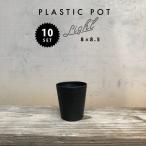 Cera Art Pot[10 шт SET] Sera искусство 3 номер 8cm×8.5cm пластик цветочный горшок чёрный агава массовая закупка простой пластик внутренний pot модный симпатичный 