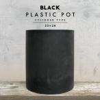 BLACK PLASTIC POT【CYLINDER TYPE】23cm×26cm 黒 プラ鉢 8号 植木鉢 ブラックポット おしゃれ かっこいい 深型 筒型 大きい シリンダー marvista greenship