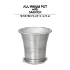 ALUMINUM POT with SAUCER【 M size 】φ16.5×H16cm 植木鉢 5号 アルミニウム 受け皿付き ソーサー 底穴有 ロングポット 長鉢 おしゃれ かっこいい