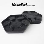 Hexa Dock 4号・5号兼用 ヘキサポット用受け皿 ヘキサドック 黒 デッドスペースゼロ 六角形 プラソーサー 日本製