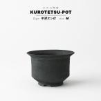 KAMIYAMA 黒鉄釉【中深エン付-M-】 φ12cm×H8.5cm 4号 植木鉢 陶器 リムポット 縁 底穴大きい マット 黒 かっこいい 釉薬 垂れ おしゃれ かっこいい 塊根 多肉