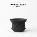 KAMIYAMA 黒鉄釉【中深ソリ -S-】φ12cm×H8cm 植木鉢 4号 陶器 浅鉢 平鉢 ソリ 縁 底穴大きい マット 黒 かっこいい 釉薬 垂れ おしゃれ かっこいい 塊根 多肉