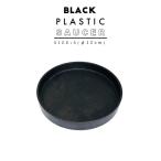 BLACK PLASTIC SAUCER【SIZE:S】12cm ブラックポット 受け皿 ソーサー おしゃれ かっこいい 小さい コンパクト marvista greenship