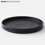 BLACK PLASTIC SAUCER[SIZE:LL]27cm черный pot поддонник горшок тарелка чёрный блюдце модный симпатичный marvista greenship