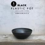 [5 шт. комплект ]BLACK PLASTIC POT[SHALLOW TYPE]20.5cm×7.5cm чёрный pra горшок 7 номер цветочный горшок черный pot модный симпатичный . type ....marvista greenship