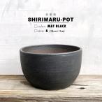 ショッピング陶器 KAMIYAMA SHIRIMARU【黒マット尻丸6号】18cm×11cm 6号 かみ山陶器 信楽焼 植木鉢 丸鉢 底穴大きい おしゃれ かっこいい アガベ コーデックス サボテン