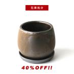 在庫処分40％OFF！SOL BALL【BRONZE】ソル ボール ポット 20cm×16cm 6.5号 受皿付き 植木鉢 陶器 シンプル
