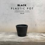 BLACK PLASTIC POT[STANDARD TYPE]10cm×8cm чёрный pra горшок 3 номер 4 номер цветочный горшок черный pot модный симпатичный толщина . маленький горшок покрытие marvista greenship