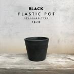 BLACK PLASTIC POT【STANDARD TYPE】12cm×10cm 黒 プラ鉢 4号 植木鉢 ブラックポット おしゃれ かっこいい 厚い 鉢カバー marvista greenship