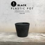 【5個セット】BLACK PLASTIC POT【STANDARD TYPE】12cm×10cm 黒 プラ鉢 4号 植木鉢 ブラックポット おしゃれ かっこいい 厚い marvista greenship