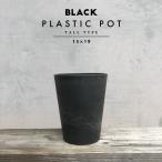 BLACK PLASTIC POT【TALL TYPE】15cm×19cm 黒 プラ鉢 5号 植木鉢 ブラックポット おしゃれ かっこいい 厚い 深型 長鉢 トール 大きい marvista greenship