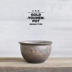 KAMIYAMA GOLD YOUHEN POT【金彩窯変 丸鉢 4号】ROUND TYPE 13cm×8cm かみ山陶器 金彩 窯変 ラウンド 植木鉢 信楽焼 かっこいい おしゃれ アガベ コーデックス