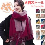 ストール 大判 防寒 厚手 マフラー カシミア タッチ ひざ掛け リバーシブル バイカラー 秋冬 しっとり ロング 肩掛け