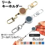 キーホルダー リールキーホルダー おしゃれ 定期入れ 印鑑 丈夫 伸縮 伸びる リール付き ネームカード ICカード パスケース