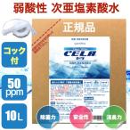 次亜塩素酸水 セラ水 除菌 消臭 詰替 10L 50ppm 弱酸性 cela コック付