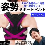 姿勢矯正ベルト 猫背矯正 背筋矯正 男女兼用 M~XL 通気性 姿勢改善 理学療法士がオススメ 姿勢 矯正 ベルト 子供 こども WELTAS