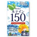 ルテイン150 サプリメント 濃いルテイン 150mg 高濃度 フリー体 ルテイン ビルベリー ゼアキサンチン アスタキサンチン 3mg ブルーベリー 目のサプリ 90粒