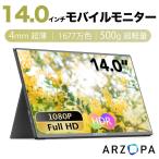 ★2025最新版・店長暴走半額セール!★モバイルモニター ディスプレイ ARZOPA 14インチ IPS 1920x1080 HDR HDMI モバイルディスプレイ 軽量 薄型 ゲーミング