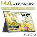 ショッピングモニター ★店長暴走半額セール！★モバイルモニター ディスプレイ ARZOPA 14インチ IPS 1920x1080 HDR HDMI モバイルディスプレイ 軽量 薄型 ゲーミング