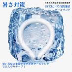【秒殺!!】2024改良 植物由来成分使用 ネッククーラー 28℃ 自然凍結 冷感 冷却 冷感リング アイスネックバンド ひんやりリング 熱中対策 暑さ対策