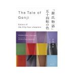 源氏物語 五十四帖の色 The Tale of Genji 紫紅社