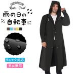 レインコート レインウェア 自転車 メンズ レディース リュック ロング丈 通学 通勤 ポンチョ レインポンチョ レインギア レインジャケット 雨具 マジック