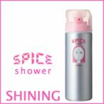 アリミノ　スパイス　シャワー　シャイニング　１８０ｍｌ　ａｒｉｍｉｎｏ今だけ３２％ＯＦＦ