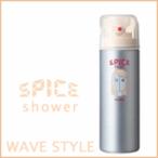 アリミノ　スパイス　シャワー　ウェーブスタイル　１８０ｍｌ　ａｒｉｍｉｎｏ今だけ３２％ＯＦＦ