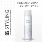 アリミノ　BS　スタイリング　フリーズキープスプレー　１８９ｇ　しっかり固定　 ａｒｉｍｉｎｏ今だけ３２％ＯＦＦ