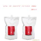 【イオ　2500ml　2本セット】ルベル　イオクリーム　メルトリペア　トリートメ