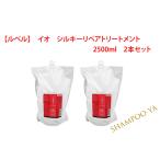 【イオ　2500ml　2本セット】ルベル　イオクリーム　シルキーリペア　トリート