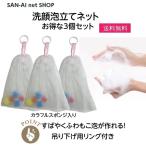 もこもこ 泡立て 洗顔ネット 3個セット 泡立てネット 泡 ネット お試し ポイント消化4層構造 もこもこ泡 洗顔 泡立て器 石鹸 毛穴 黒ずみ 吊り下げフック