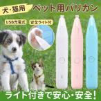 ペット バリカン 足裏 肉球 トリミング トリマー 犬用 猫用 USB 充電 電動 軽量 静音 コードレス 電池不要 爆買