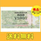 送料無料　全国共通百貨店券 ギフト券　1000円券　美品