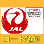 JAL　株主優待券　コード通知専用　2023/11月期限　カード決済不可