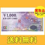 送料無料　JCB商品券　ギフト券 1000円券 買取品