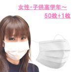 マスク 50枚+1枚 小さめ 女性 子供 高学年 不織布3層サージカルマスク 使い捨て 対策 99％カット カケンテストセンター