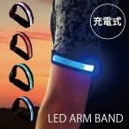 ポイント10倍 充電式 LED アームバンド ランニング ウォーキング 防犯