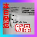 エアーポッズ　プロ　左耳のみ　AirPods  Pro Apple国内正規品新品