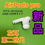 AirPodsPro 第二世代　左�