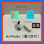 ショッピングairpods Apple  AirPods 第３世代　エアーポッズ　第三世代　右耳のみ　R片耳