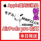 ショッピングairpods pro エアーポッズ プロ　AirPods Apple Pro 右耳のみ　国内正規品