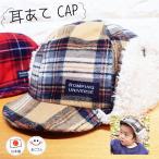  наушники боа CAP![ сделано в Японии ] baby & Kids / ребенок шляпа /.. резина есть / автомобиль poksSHAPOX