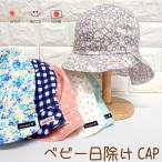 ベビー日除けCAP  UVカット/日除け/日本製/帽子/散歩/公園/ベビー/キッズ/シャポックス/11-1001　