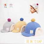 耳あてCAP♪【日本製】ベビー&キッズ/子供帽子/ シャポックス SHAPOX