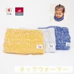 ニットネックウォーマー(温度調整機能付) 【日本製】ベビー&キッズ/子供用/ シャポックス SHAPOX