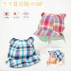  медведь уголок тент CAP! [ сделано в Японии ] baby & Kids / ребенок шляпа /UV cut / тент /.. резина / автомобиль poksSHAPOX
