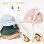 ショッピング耳あて コーデュロイ耳あてボアCAP♪(オーガニック)【日本製】ベビー＆キッズ/子供帽子/シャポックス/33-1006